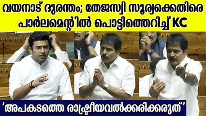 വയനാട് ദുരന്തത്തെ ചൊല്ലി പാര്‍ലമെന്റില്‍ ബഹളം;ചുട്ട മറുപടി നല്‍കി KC വേണുഗോപാല്‍