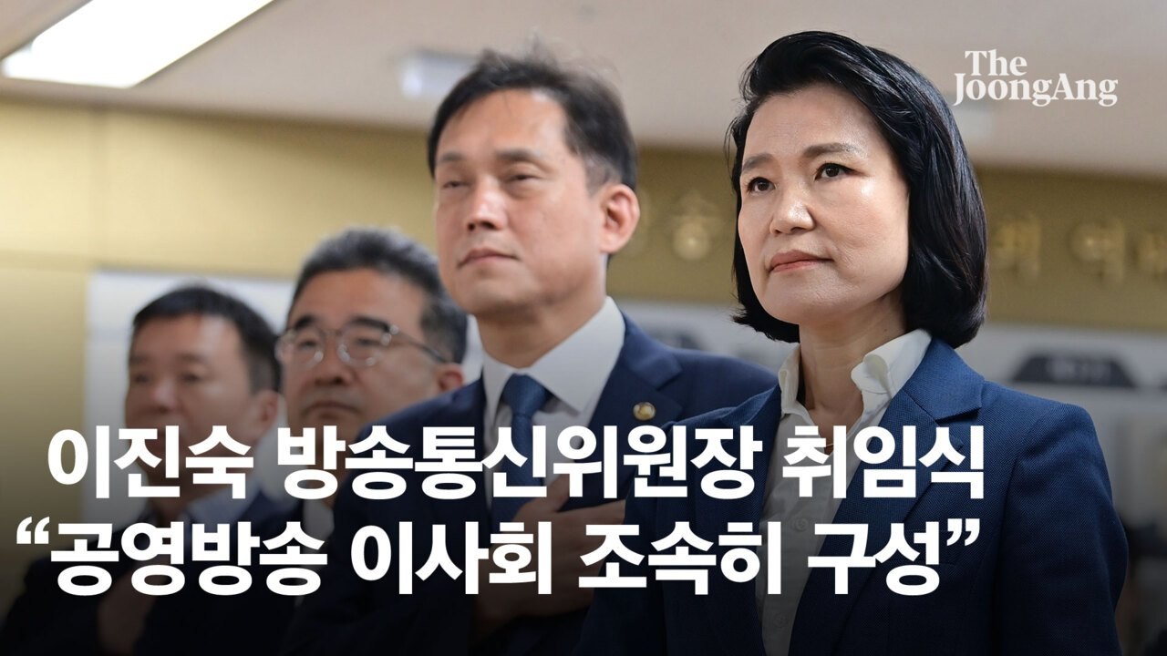 이진숙 "공영방송 이사회 구성 조속히 완료"…방통위 오후 2시 전체회의