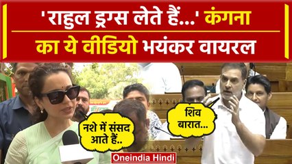 Kangana Ranaut On Rahul Gandhi: ड्रग्स, शराब के नशे में रहते हैं राहुल, कंगना के आरोप | वनइंडिया