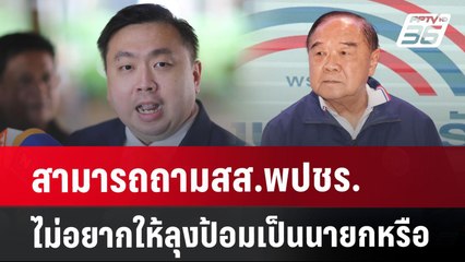 สามารถถามสส.พปชร.ไม่อยากให้ลุงป้อมเป็นนายกบ้างหรือ | เข้มข่าวเย็น | 31 ก.ค. 67