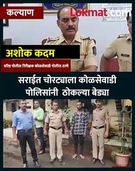 मुंब्रा इथून  यायचा... अन चोरी करायचा....