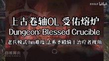 The Elder Scrolls Online (ESO) | 上古卷轴OL 受佑熔炉 Dungeon: Blessed Crucible 老兵模式 hm难度 法系圣殿骑士治疗者视角