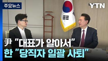 尹 "대표가 알아서"...한동훈 측 "당직자 일괄 사퇴해야" / YTN