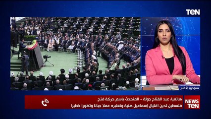متحدث حركة فتح لـ TeN: الرئيس الفلسطيني يعلن الحداد وتنكيس الاعلام ليوم واحد حدادا على اغتيال هنية
