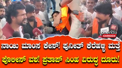 ಪೊಲೀಸರ ದೌರ್ಜನ್ಯ ಖಂಡಿಸಿ ಪ್ರತಿಭಟನೆ; ಪುನೀತ್‌ ಕೆರೆಹಳ್ಳಿ ಮತ್ತೆ ವಶಕ್ಕೆ, ಪ್ರತಾಪ್‌ ಸಿಂಹ ವಿರುದ್ಧ ದೂರು