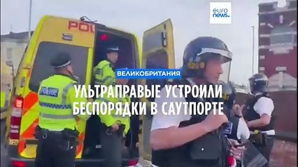 Ультраправые протесты и шокирующее убийство детей в Саутпорте 🚨