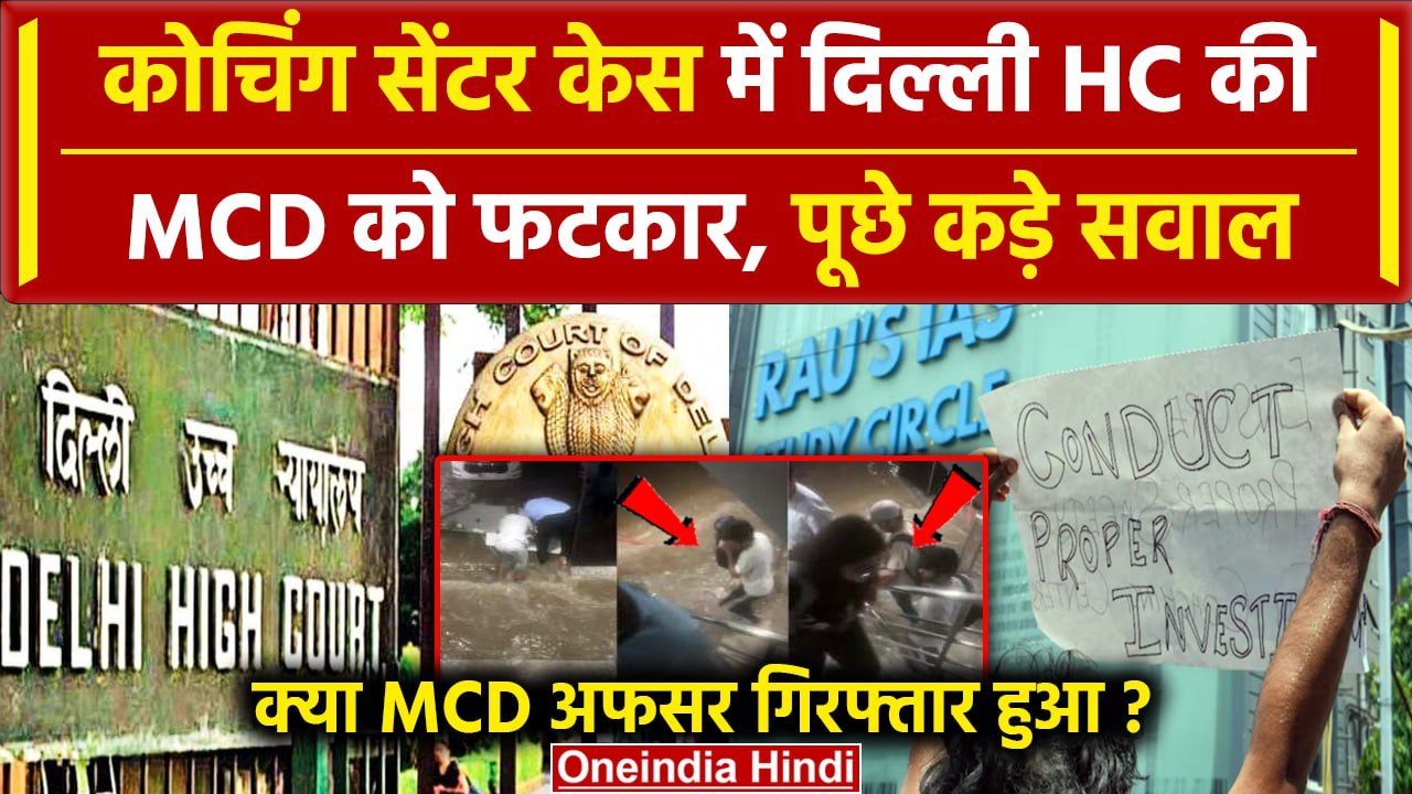 Delhi Coaching Basement Case: Old Rajender Nagar केस में Delhi High Court की MCD को फटकार|वनइंडिया