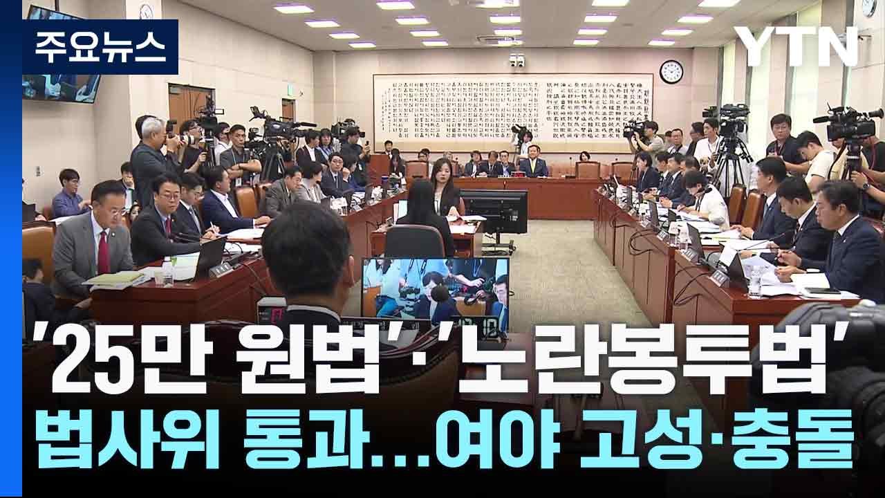 '25만 원법'·'노란봉투법' 법사위 통과...여야 고성·충돌 / YTN