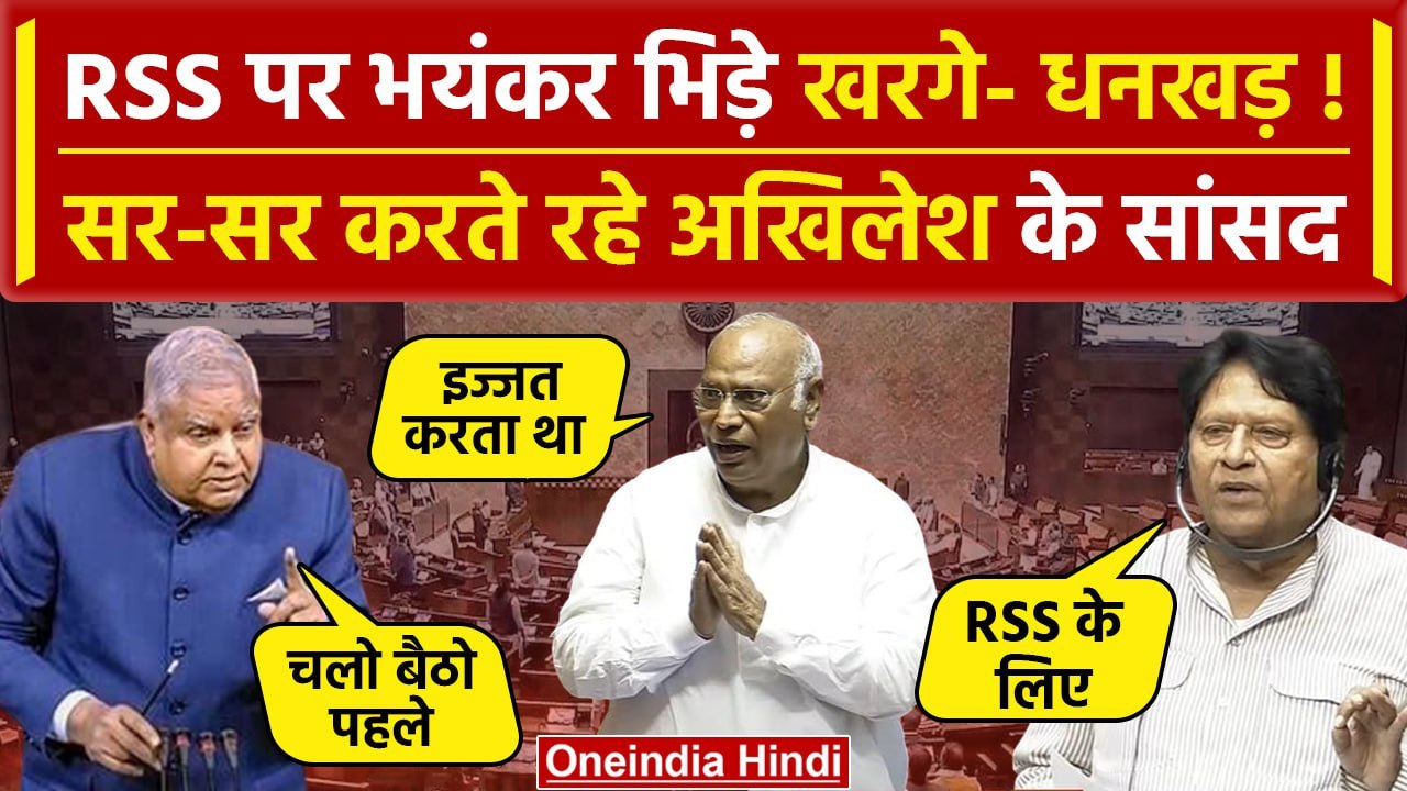 Mallikarjun Kharge आखिर क्यों सदन में RSS को लेकर भिड़े | Rahul Gandhi | वनइंडिया हिंदी