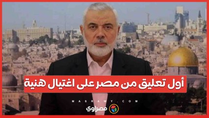 أول تعليق من مصر على اغتيال هنية