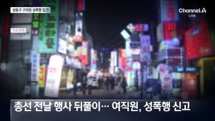 성동구 구의원 성폭행 혐의로 입건