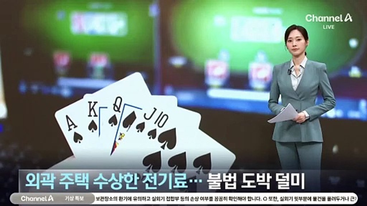 외곽 주택 ‘수상한 전기료’…불법 도박 덜미