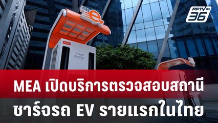 MEA เปิดบริการตรวจสอบสถานีชาร์จรถ EV รายแรกในไทย | เข้มข่าวค่ำ | 31 ก.ค. 67