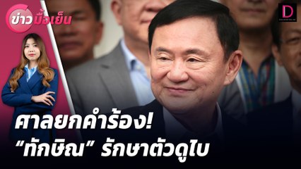 ศาลยกคำร้อง! "ทักษิณ" รักษาตัวดูไบ  | ข่าวมื้อเย็น 31/07/67