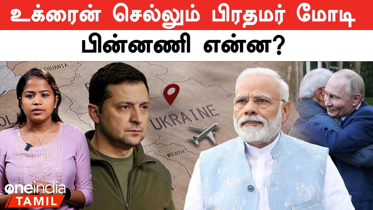 Ukraine - Russia war | Modi Ukraine visit | போர் நிறுத்த முயற்சியா? | Oneindia Tamil