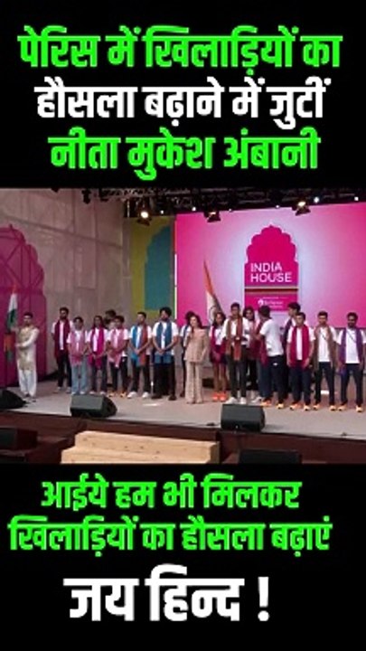 नीता मुकेश अंबानी ने पेरिस में इंडिया हाउस में खिलाड़ियों को सम्मानित किया और उनका हौसला बढ़ाया  #NitaAmbani #ParisOlympics2024 #Cheer4Bharat