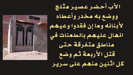 مذبحة عائلية في القليوبية.. أب يقتل أبنائه الأربعة