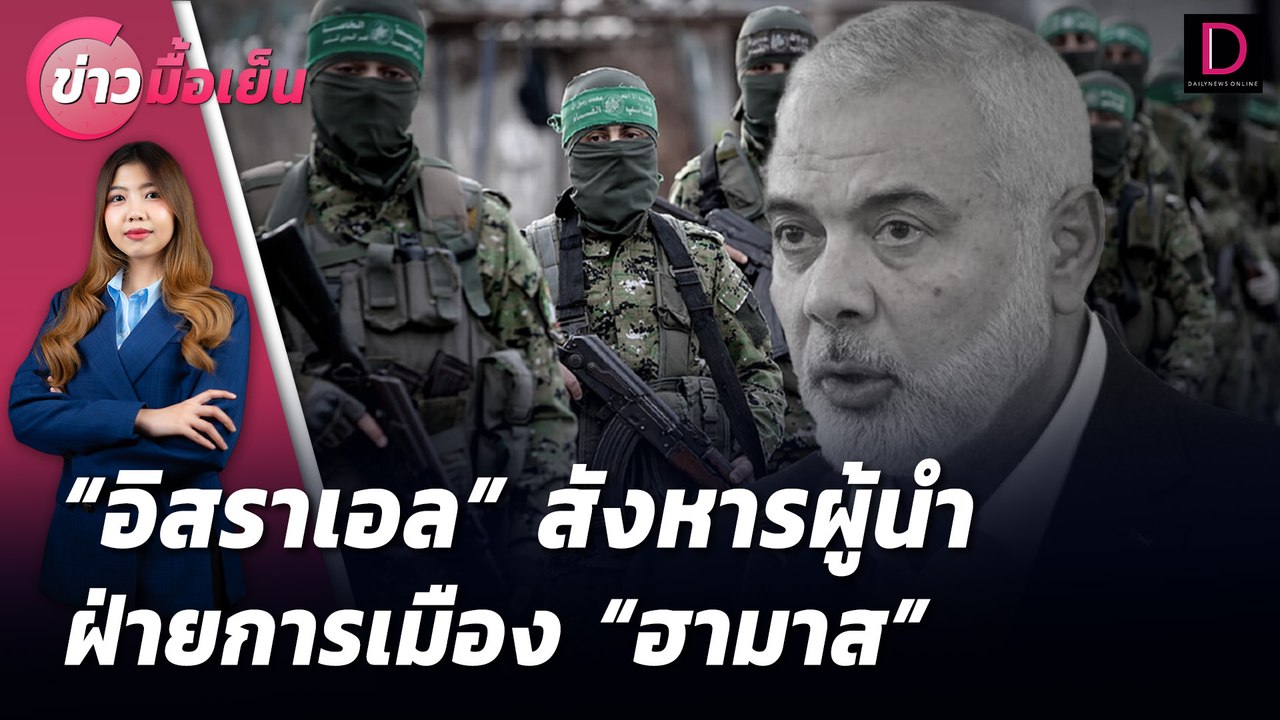 "อิสราเอล" สังหารผู้นำฝ่ายการเมือง "ฮามาส" | ข่าวมื้อเย็น 31/07/67