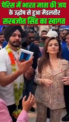 पेरिस में 'भारत माता की जय' के गूँज से हुआ मैडलवीर सरबजोत सिंह का स्वागत, नीता अंबानी ने किया सम्मानित   #NitaAmbani #ParisOlympics2024 #Cheer4Bharat