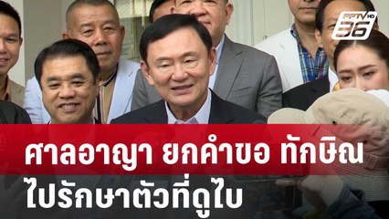 ศาลอาญา ยกคำขอ ทักษิณ ไปรักษาตัว ที่ดูไบ | เข้มข่าวค่ำ | 31 ก.ค. 67