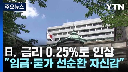 日, 금리 15년만 최고 0.25%로 인상..."임금·물가 선순환 자신감" / YTN
