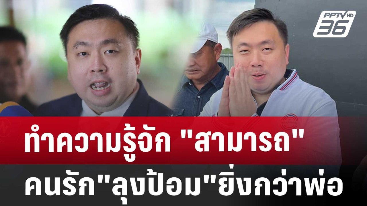 ทำความรู้จัก "สามารถ เจนชัยจิตรวนิช" คนรัก"ลุงป...