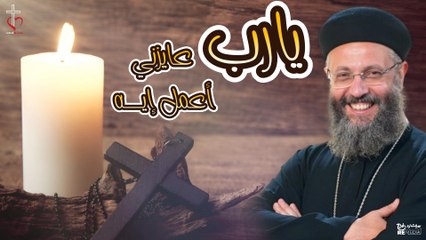 أقوى عظة عايزني اعمل ايه يارب | ابونا يوسف داود