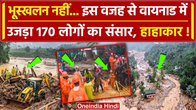 Wayanad Landslides: Kerala के वायनाड में भयंकर तबाही, 170 से ज्यादा जान गई Video | वनइंडिया हिंदी