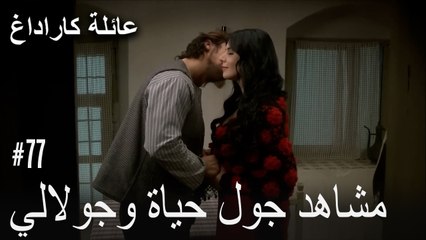 مشاهد جول حياة وجولالي - عائلة كاراداغ