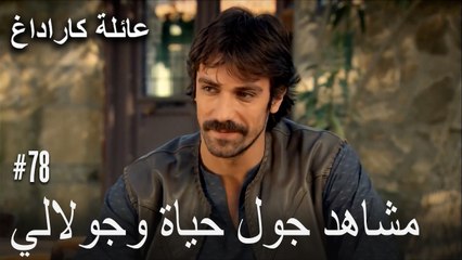 مشاهد جول حياة وجولالي - عائلة كاراداغ