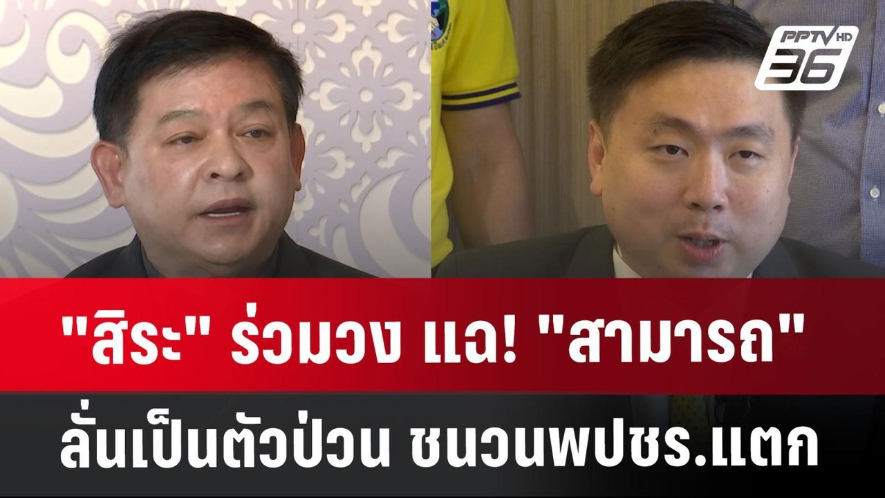 "สิระ"ร่วมวง แฉ!"สามารถ" ลั่นเป็นตัวป่วน ชนวนพป...