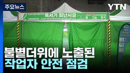 [부산] 불볕더위에 노출된 작업자 안전 점검 / YTN