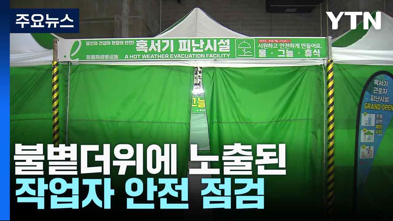 [부산] 불볕더위에 노출된 작업자 안전 점검 / YTN