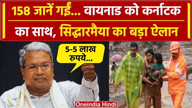 Wayanad Landslide Video: वायनाड भूस्खलन पर Karnataka CM Siddaramaiah का ऐलान| Kerala |वनइंडिया हिंदी