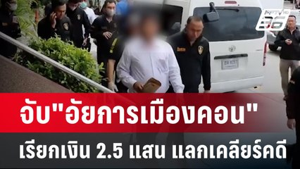 จับ"อัยการเมืองคอน"เรียกเงิน 2.5 แสน แลกเคลียร์คดี | เข้มข่าวค่ำ | 31 ก.ค. 67