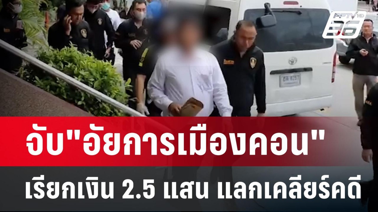 จับ"อัยการเมืองคอน"เรียกเงิน 2.5 แสน แลกเคลียร์คดี | เข้มข่าวค่ำ | 31 ก.ค. 67