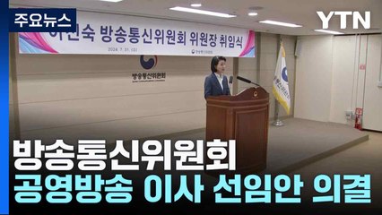 방송통신위원회, 공영방송 이사 선임안 의결 / YTN