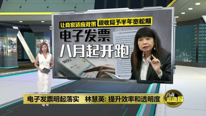 电子发票八月起开跑   年销售低于15万可豁免