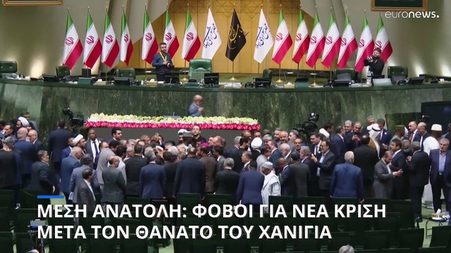 Μέση Ανατολή: Φόβοι για νέα κρίση μετά τον θάνατο του πολιτικού ηγέτη της Χαμάς, Ισμαήλ Χανίγια