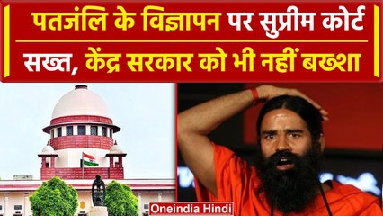 Supreme Court ने Patanjali के विज्ञापन पर दिखाए तेवर, केंद्र सरकार पर भी सख्त | वनइंडिया हिंदी