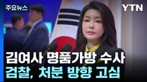 김건희 여사 명품가방 '대통령기록물' 될까...처분 고심 / YTN