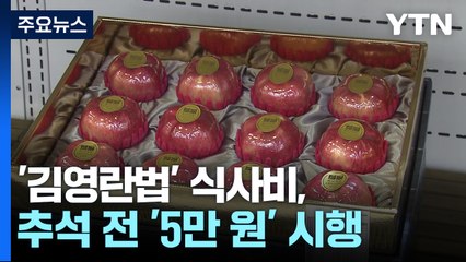 '김영란법' 식사비 3만→5만원 오른다...추석 전 시행 / YTN