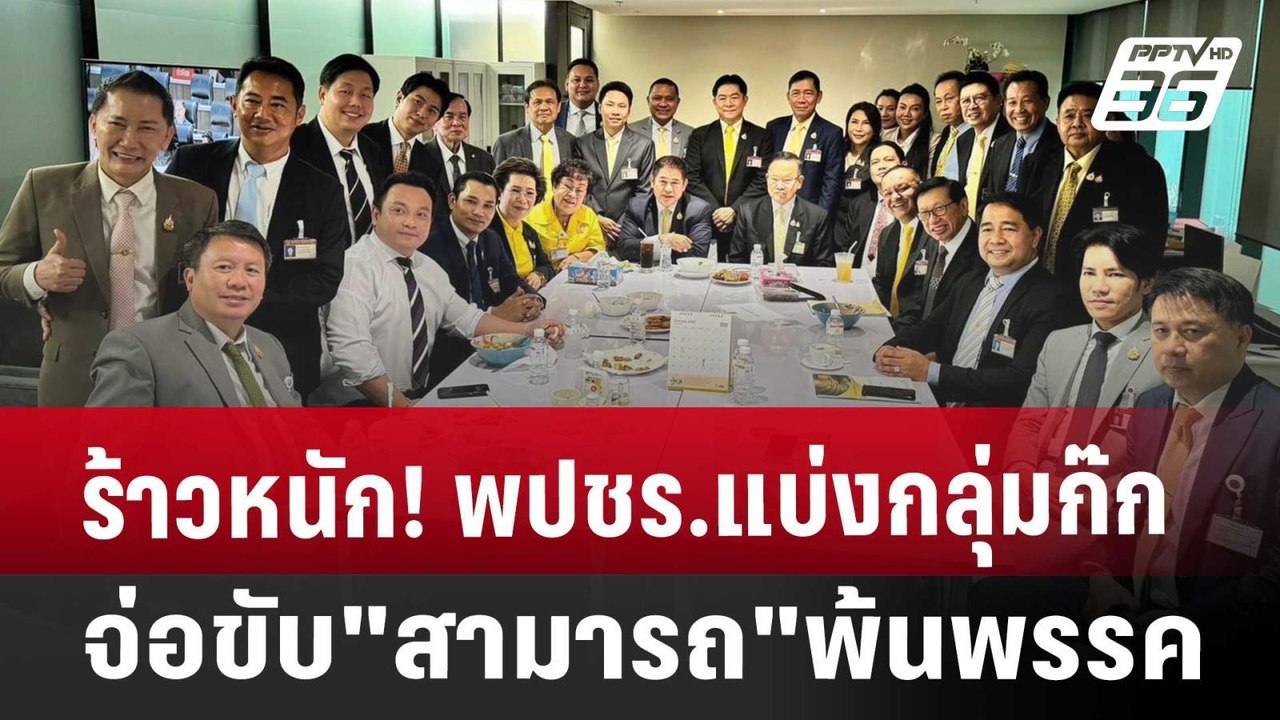 ร้าวหนัก! พปชร.แบ่งกลุ่มก๊ก จ่อขับ"สามารถ"พ้นพรรค | เข้มข่าวค่ำ | 31 ก.ค. 67