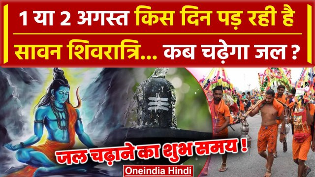 Sawan Shivratri: 1 या 2 अगस्त किस दिन है सावन शिवरात्रि, कब चढ़ेगा जल | Sawan Somwar |वनइंडिया हिंदी