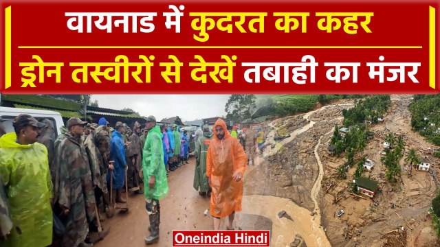 Wayanad Landslide: वायनाड में भयानक त्रासदी, Drone से देखें तबाही का मंजर | वनइंडिया हिंदी