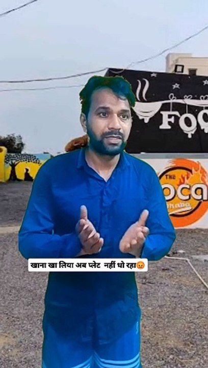 खाना खा लिया अब प्लेट नहीं धो रहा 