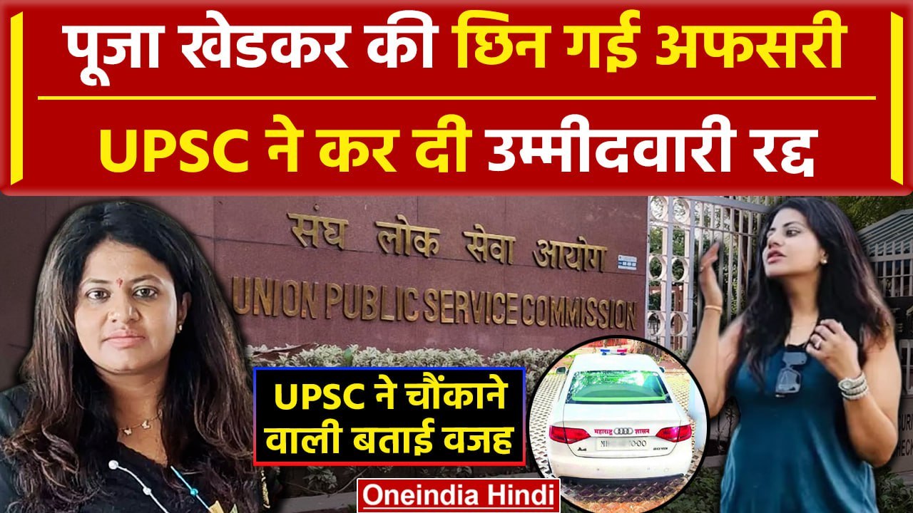 IAS Pooja Khedkar के खिलाफ UPSC का बड़ा एक्शन, छिन गई अफसरी, IAS-IPS नहीं बन पाएंगी | वनइंडिया हिंदी