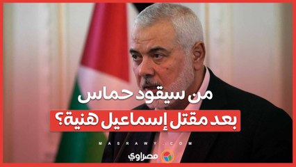 من سيقود حماس بعد مقتل إسماعيل هنية؟