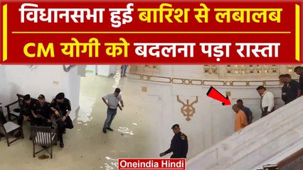 Lucknow: भारी बारिश से UP Vidhansabha में भरा पानी, CM Yogi ने बदला रास्ता | Video | वनइंडिया हिंदी
