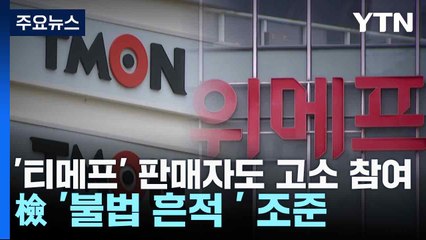 '티메프' 판매자도 형사 고소 참여...檢 '불법 흔적 ' 조준 / YTN